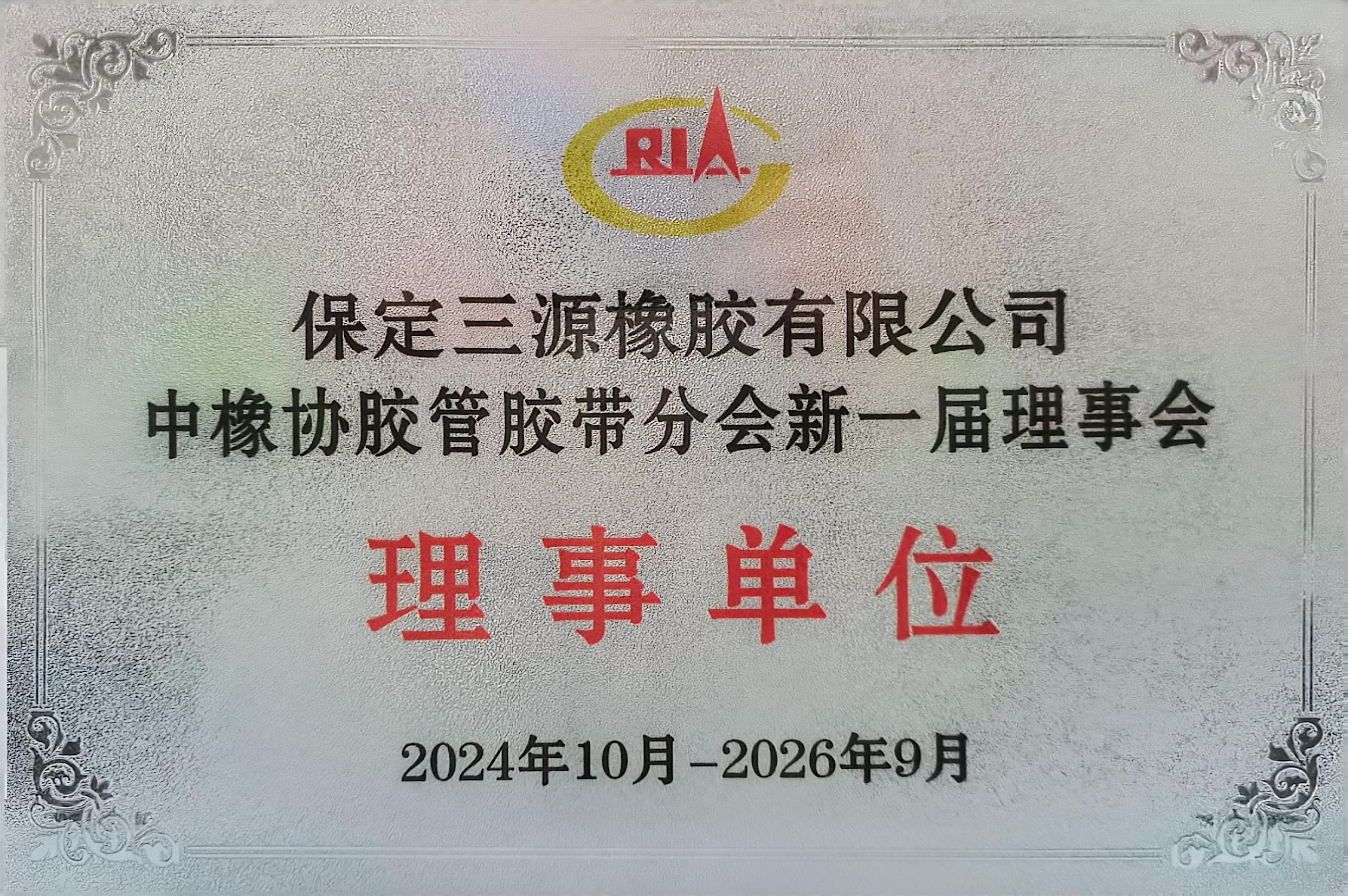 中國橡膠新一屆理事單位  新.jpg