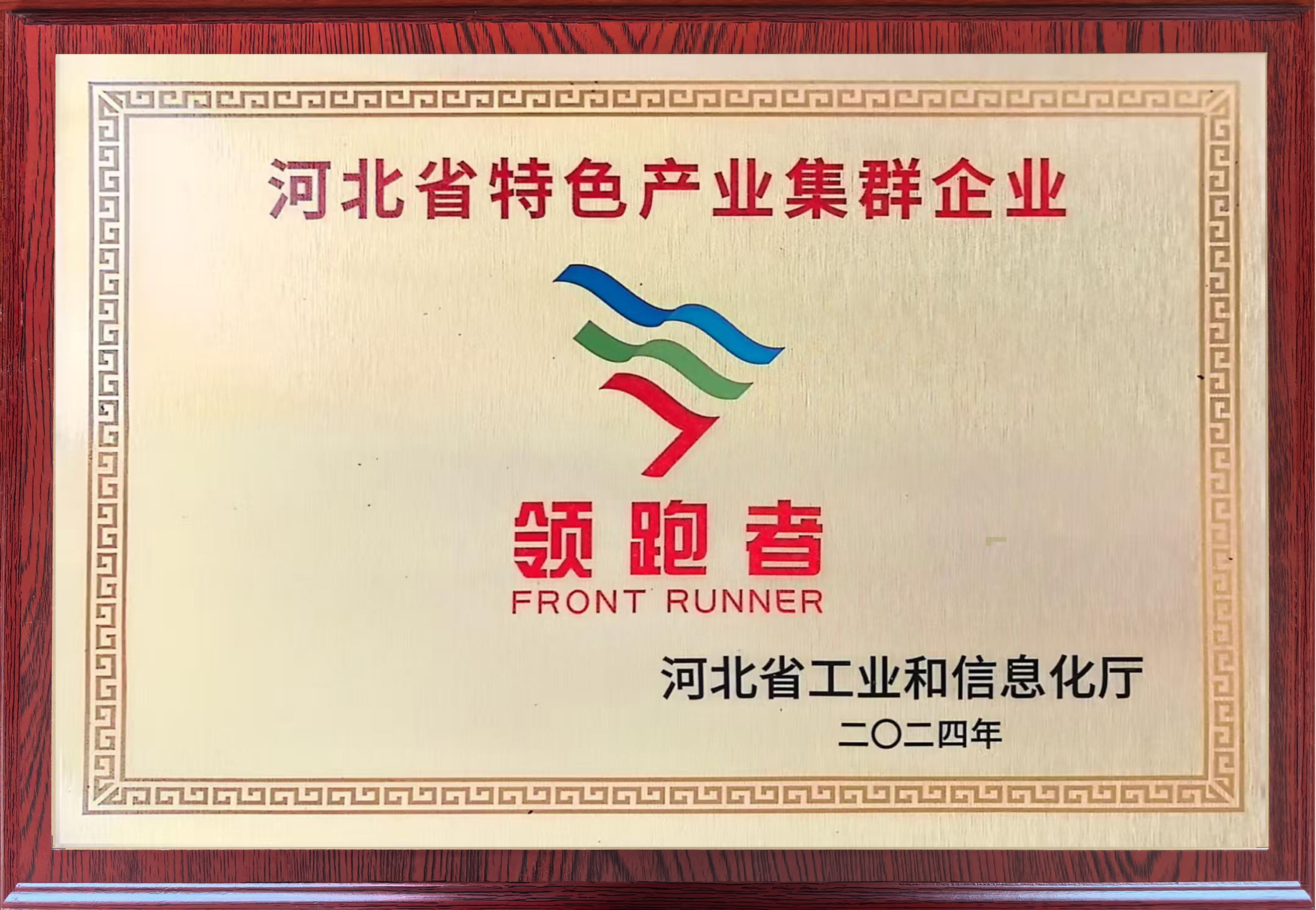 河北省特色產業(yè)集群企業(yè)領跑者.jpg