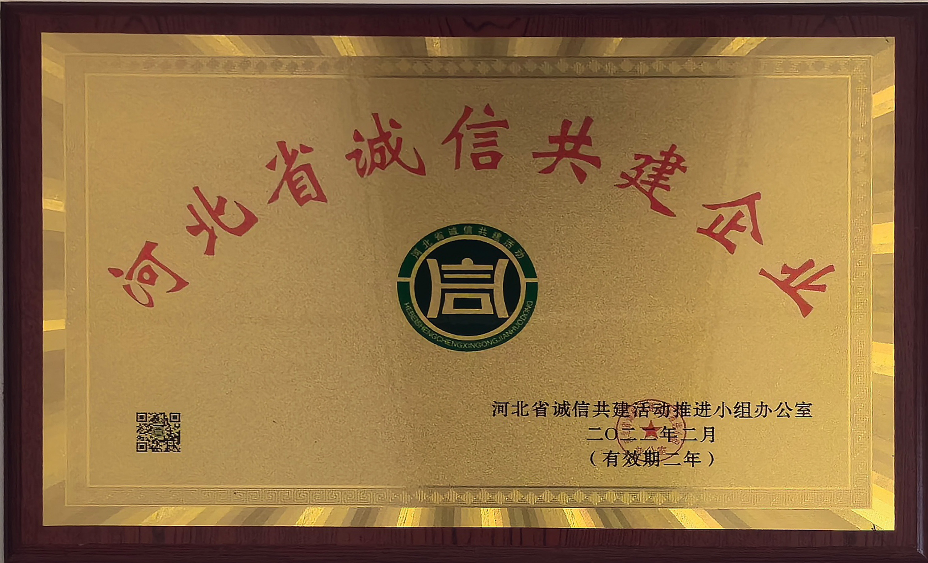 河北省誠信共建企業(yè).jpg